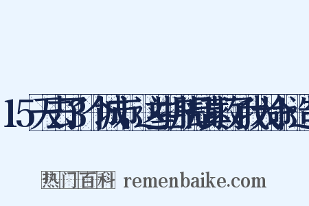 15天去了3个城市，这些护肤品真救了我大命！造句是什么意思的图片